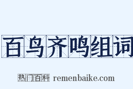 百鸟齐鸣组词是什么意思的图片